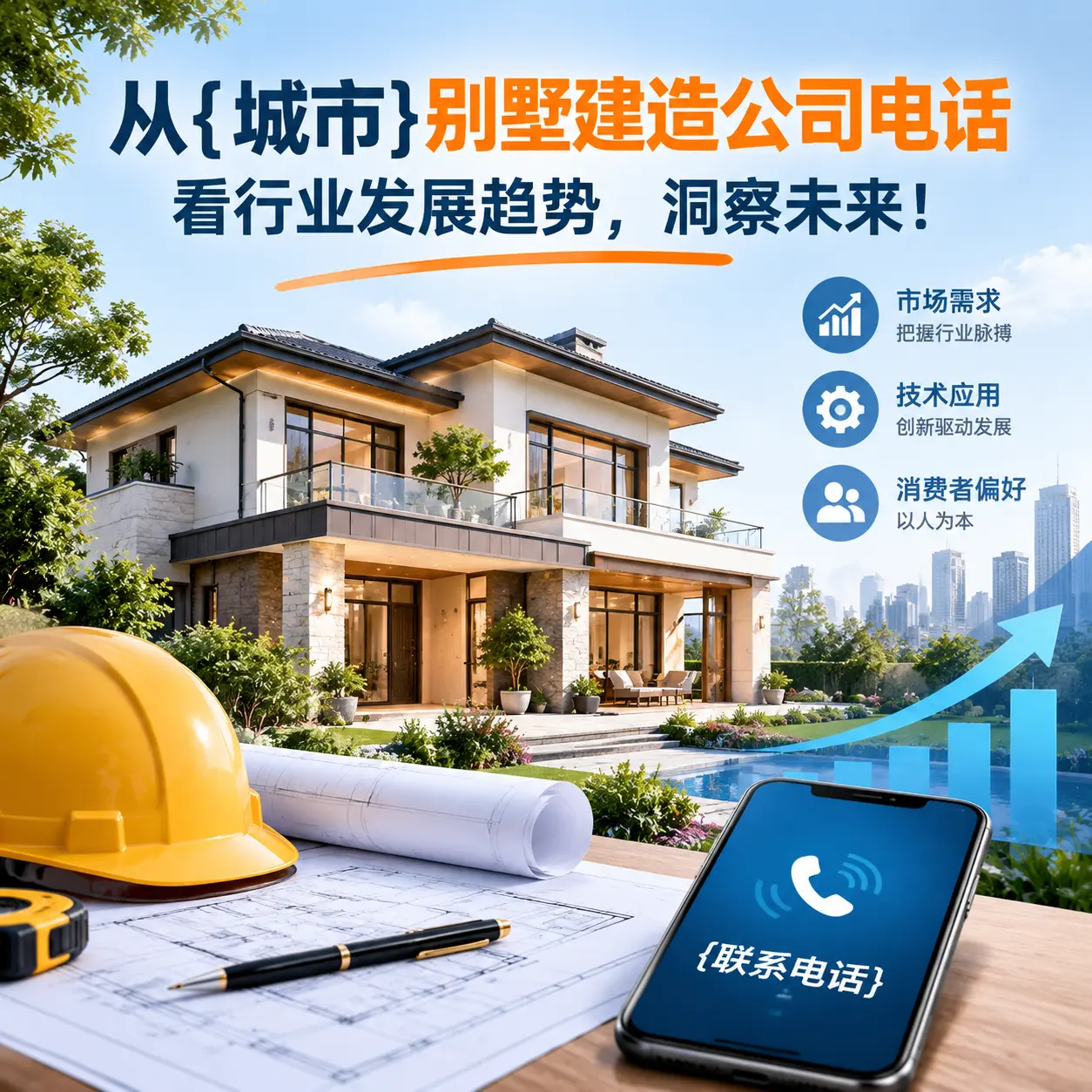 从纳雍别墅建造公司电话看行业发展趋势,洞察未来!