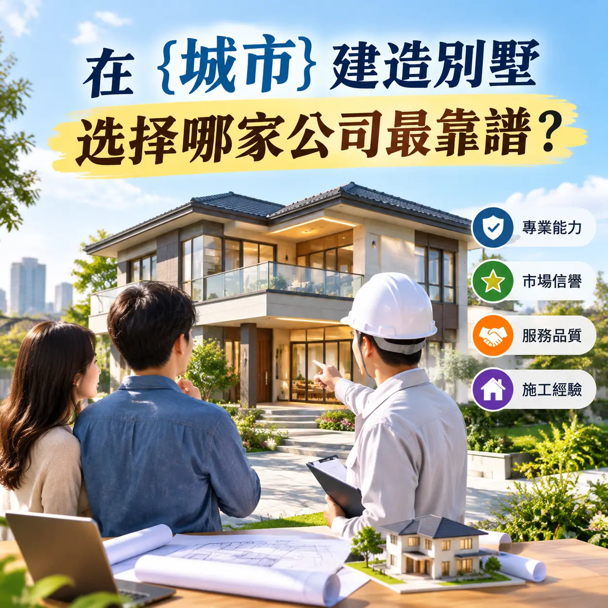 在 纳雍 建造别墅，选择哪家公司最靠谱？